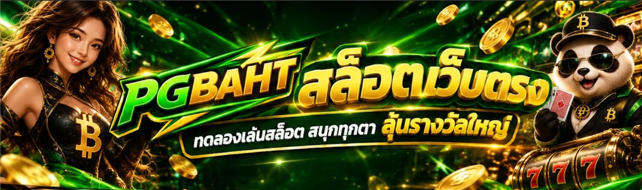 PGBAHT สล็อตเว็บตรง ทดลองเล่นสล็อต | ระบบตรง พร้อม API ใช้งานง่าย แตกง่าย ปลอดภัยสนุกทุกตา ลุ้นรางวัลใหญ่